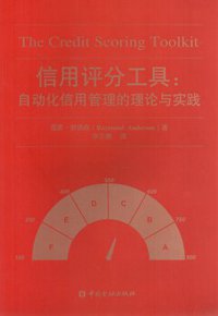 信用评分工具--自动化信用管理的理论与实践 (中国金融出版社 2017)
