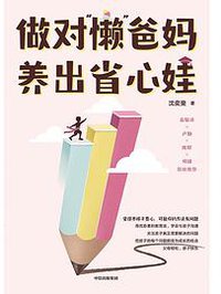 做对“懒”爸妈 养出省心娃