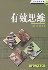 有效思维 (商务印书馆 2008)