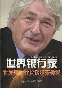 世界银行家 (世界知识出版社 2009)