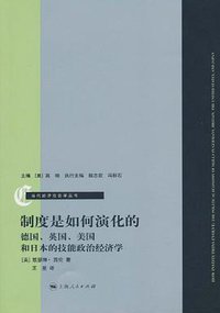 制度是如何演化的 (上海人民出版社 2010)