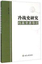 冷战史研究档案资源导论 (世界知识出版社 2015)