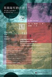 深蓝帝国 : 英国海军的兴衰 (社会科学文献出版社·甲骨文 2019)