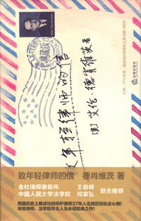 致年轻律师的信 (法律出版社 2009)