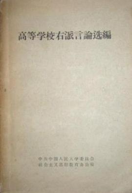 高等学校右派言论选编