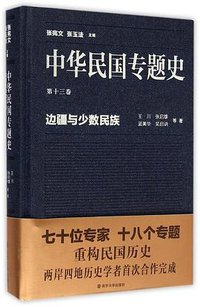 中华民国专题史（第十三卷）