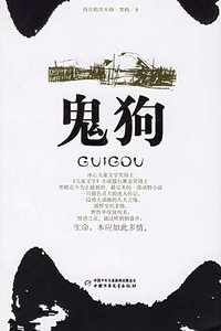鬼狗