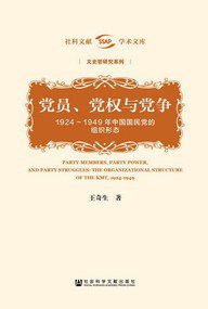 党员、党权与党争 (社会科学文献出版社 2018)