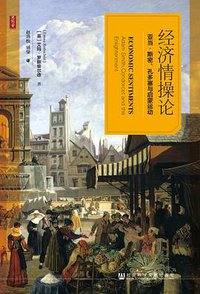 经济情操论 (社会科学文献出版社 2019)