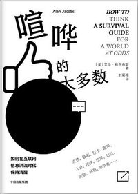 喧哗的大多数 (中信出版集团 2020)