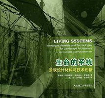 生命的系统 (大连理工大学出版社 2009)