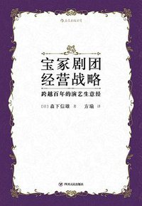 宝冢剧团经营战略 (四川人民出版社 2019)