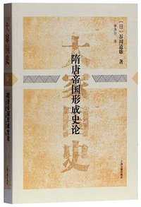 隋唐帝国形成史论 (上海古籍出版社 2018)