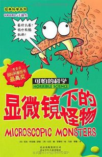 显微镜下的怪物 (北京少年儿童出版社 2010)