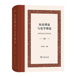 历史理论与史学理论