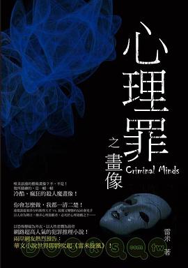 心理罪之畫像