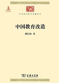 中国教育改造 (商务印书馆 2014)