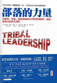 部落的力量 (中国华侨出版社 2014)