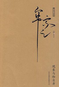 现象与物自身