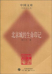 北京城的生命印记 (三联书店 2009)