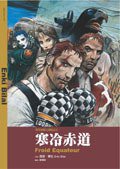 寒冷赤道