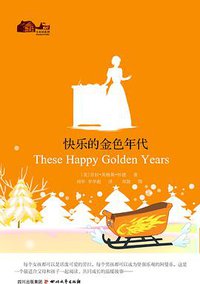 小木屋系列8-快乐的金色年代