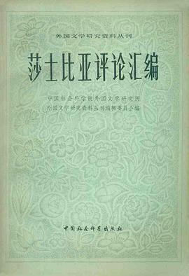 莎士比亚评论汇编(下)