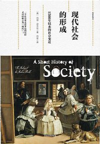 现代社会的形成 (中信出版集团·新思文化 2017)