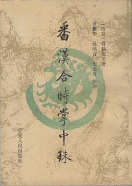 番汉合时掌中珠