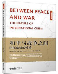 和平与战争之间 (北京大学出版社 2018)