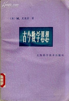 古今数学思想 第1册