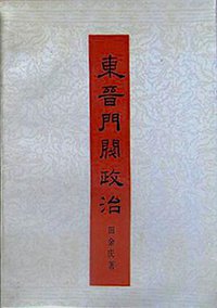 東晉門閥政治 (北京大学出版社 1989)