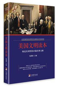 美国文明读本 (中央编译出版社 2014)