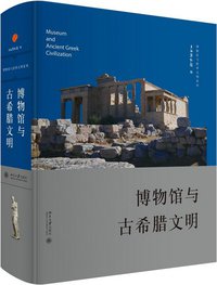 博物馆与古希腊文明