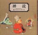 禅说 (生活·读书·新知三联书店 2000)