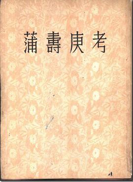 蒲寿庚考