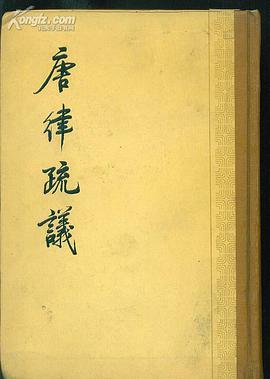 唐律疏议