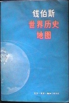 钱伯斯世界历史地图