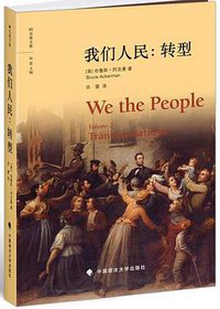 我们人民：转型 (中国政法大学出版社 2014)