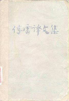 傅雷译文集（第七卷）