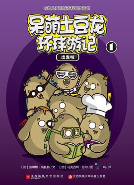 呆萌土豆龙环球游记1：出发啦