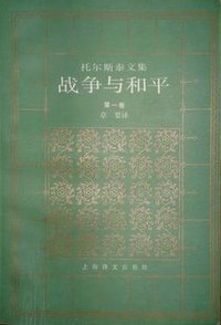 战争与和平（插图本） (上海译文出版社 1992)