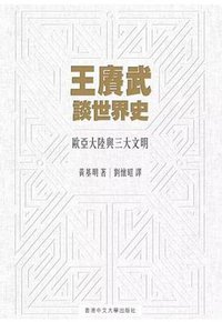 王賡武談世界史 (中文大學出版社 2018)