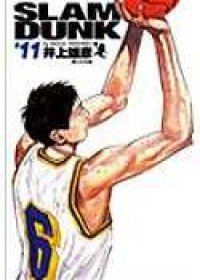 灌籃高手完全版 11 (尖端 2005)