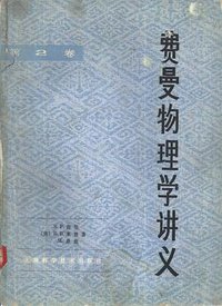 费曼物理学讲义 第二卷 (上海科学技术出版社 1981)