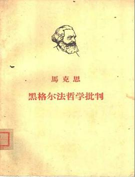 黑格尔法哲学批判