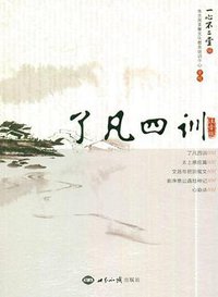 了凡四训 (2011)