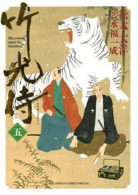 竹光侍 5 (小学館 2008)