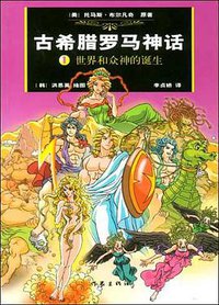 古希腊罗马神话 1 (作家出版社 2004)