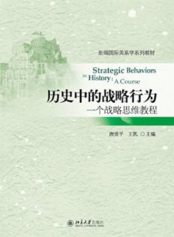历史中的战略行为